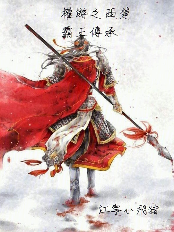 权游之西楚霸王传承在线阅读