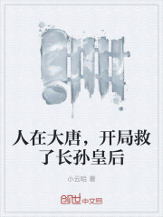 人在大唐，开局救了长孙皇后