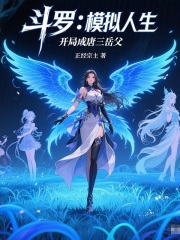 斗罗：模拟人生，开局成唐三岳父