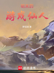 明末的五行仙人在线阅读