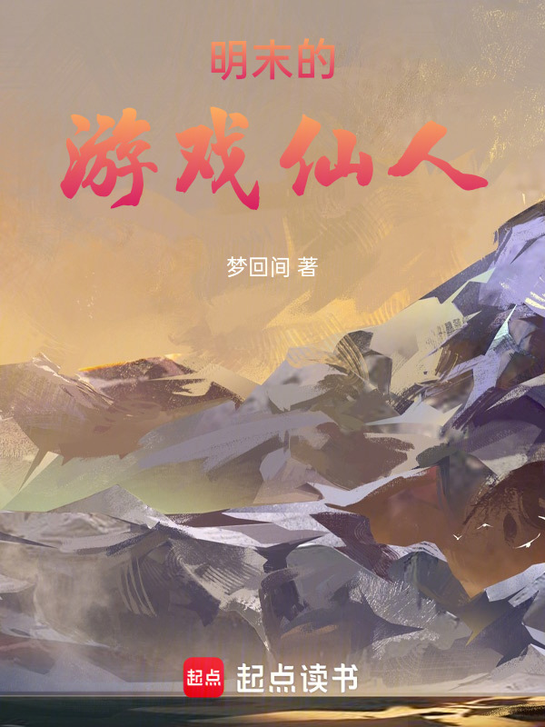 明末的五行仙人在线阅读