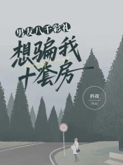 男友八千彩礼想骗我十套房