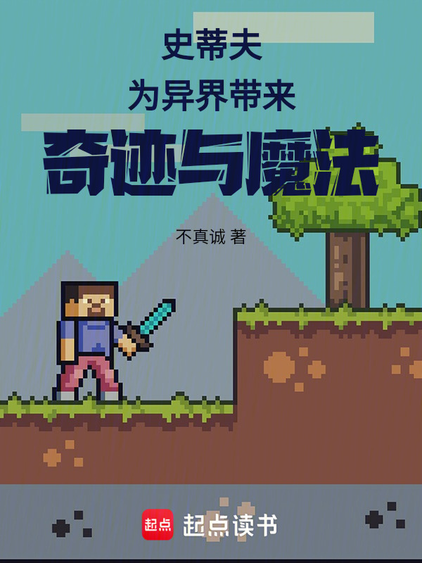 史蒂夫为异界带来奇迹与魔法在线阅读