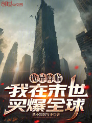 诡异降临：我在末世买爆全球在线阅读