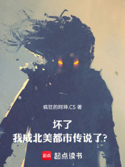 坏了，我成北美都市传说了？在线阅读