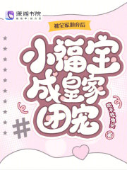 被全家抛弃后，小福宝成皇家团宠在线阅读