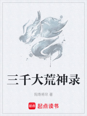 三千大荒神录