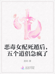 恶毒女配死遁后，五个道侣急疯了在线阅读
