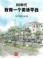 80年代：我有一个卖货平台在线阅读