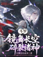 斗罗：镜舞长空，碎裂诸神封面