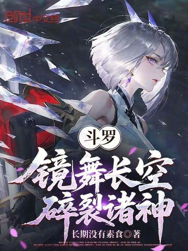 斗罗：镜舞长空，碎裂诸神在线阅读
