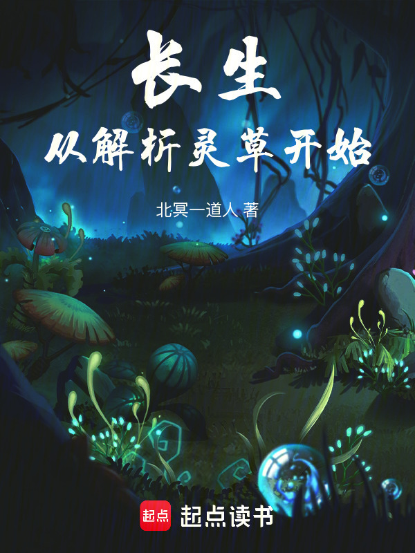 长生从解析灵草开始在线阅读