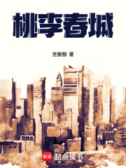 桃李春城