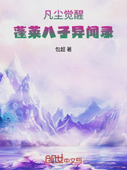 凡尘觉醒：蓬莱八子异闻录