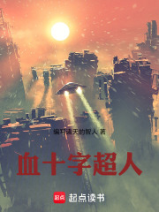 血十字超人