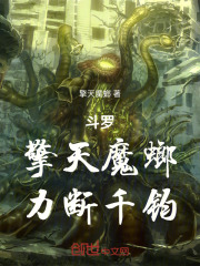 斗罗：擎天魔螂，力断千钧