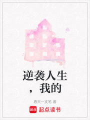 逆袭人生，我的