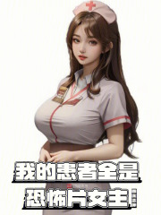 我的患者全是恐怖片女主