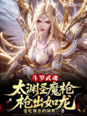 斗罗：武魂太渊圣魔枪，枪出如龙在线阅读