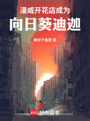 漫威：开花店成为向日葵迪迦