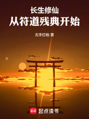 长生修仙：从符道残典开始在线阅读