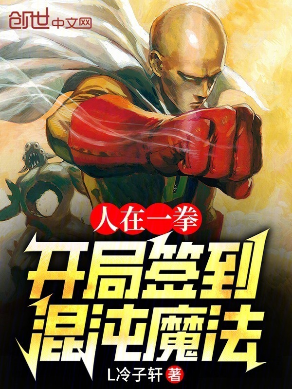 人在一拳：开局签到混沌魔法(L冷子轩)小说在线阅读-首发起点中文网