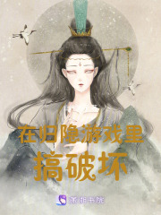 在归隐游戏里搞破坏在线阅读