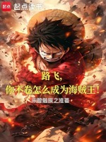 路飞，你不卷怎么成为海贼王！封面