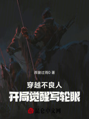 穿越不良人，开局觉醒写轮眼