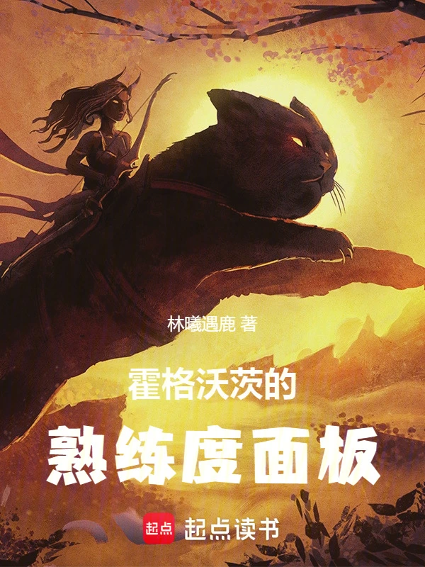 霍格沃茨的学习面板在线阅读