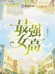 最强女高