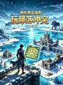 我在寒灾诡世玩部落冲突在线阅读