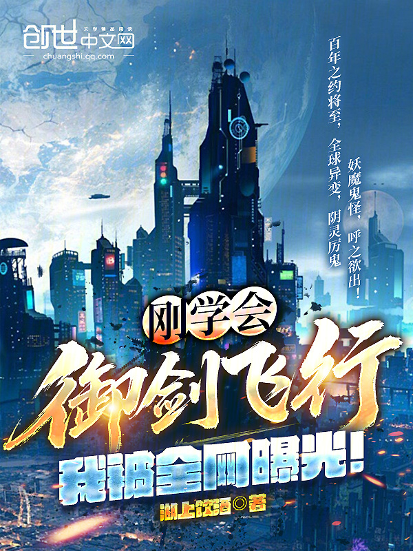 刚学会御剑飞行，我被全网曝光！在线阅读
