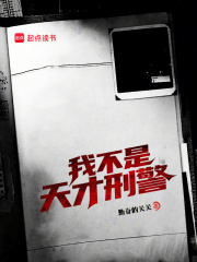 我不是天才刑警在线阅读