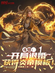 斗罗：开局退婚，获得炎帝模板！