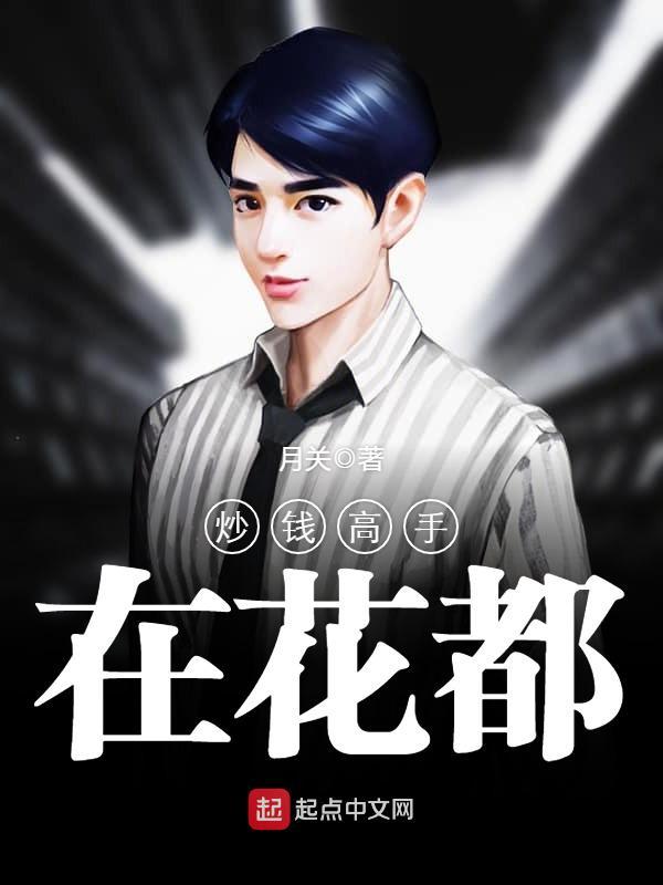 炒钱高手在花都在线阅读