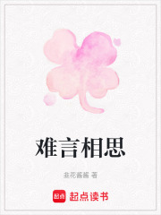难言相思在线阅读
