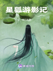 星狐游影记在线阅读