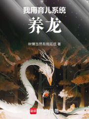 我用育儿系统养龙