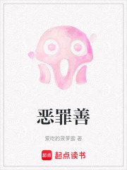 恶罪善在线阅读