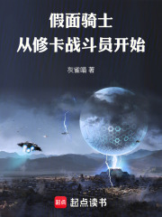 假面骑士：从修卡战斗员开始