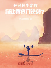 开局长生