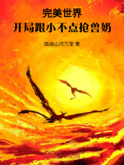 完美世界：开局跟小不点抢兽奶（石破天）