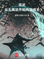 高武：从五禽法开始肉身成圣