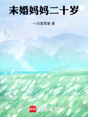 未婚妈妈二十岁在线阅读