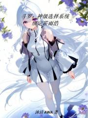 斗罗：神级选择系统，绑定霍雨浩