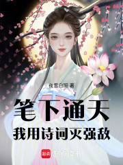 笔下通天：我用诗词灭强敌在线阅读