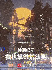 神话纪元：我执掌洪荒法则在线阅读