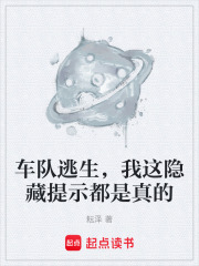 车队逃生，我这隐藏提示都是真的