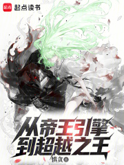 从帝王引擎到超越之王在线阅读